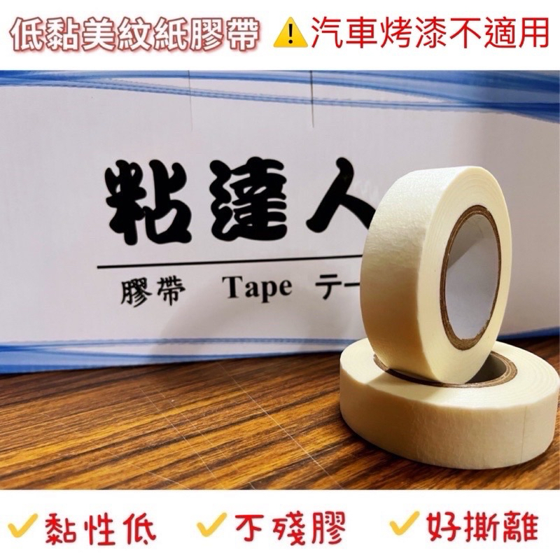 【現貨】低黏美紋紙膠帶 油漆粉刷 不傷漆 不傷牆壁 不沾漆 美紋紙 低黏性