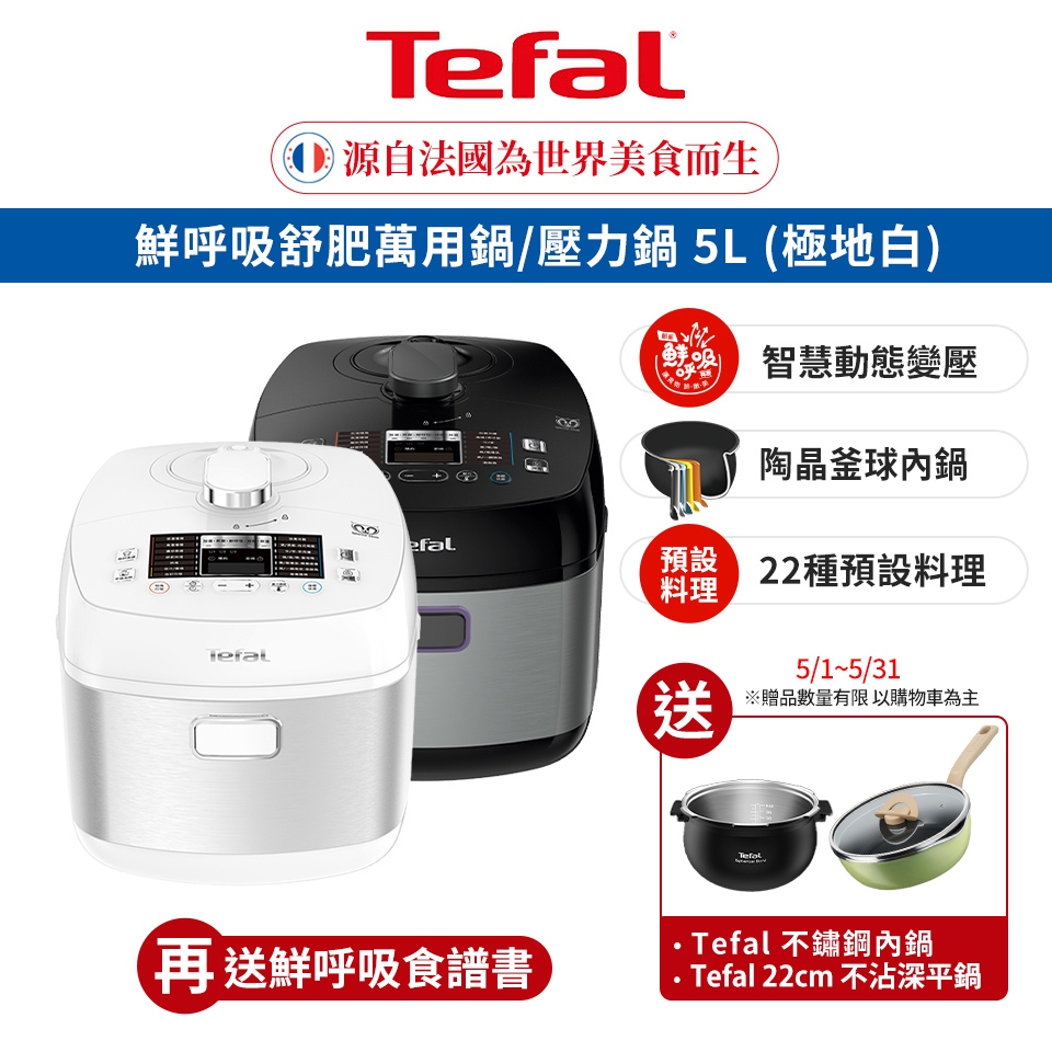 Tefal 法國特福 鮮呼吸智能溫控舒肥萬用鍋/壓力鍋 5L (約6-10人份)買就送不鏽鋼內鍋+特福22cm深平鍋