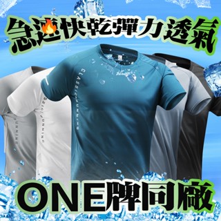 🔥臺灣出貨🔥ONE牌同廠 冰絲短袖 速乾涼感衣 男生短袖 運動上衣 冰絲T恤 吸濕排汗衫 速乾衣 運動衣男 涼感T恤
