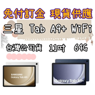 銀色現貨 三星 Samsung Galaxy Tab A9+ (4G/64G) WiFi X210 限高雄自取