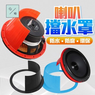 喇叭防雨罩 6.5吋喇叭專用 汽車音響改裝 喇叭擋水罩 喇叭套 美音防水喇叭墊 車用喇叭防水