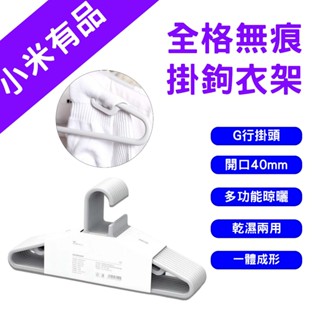 →臺灣現貨← 小米有品 全格 無痕掛鉤衣架 無痕衣架 寬肩衣架 晾衣架 曬衣架 多功能衣架 晾曬 10入 防風衣架