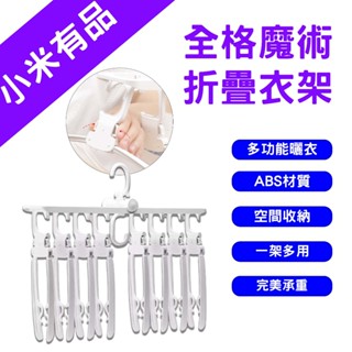 →臺灣現貨← 小米有品 全格 魔術折疊衣架 無痕衣架 晾衣架 曬衣架 多功能衣架 折疊收納 摺疊衣架 魔術曬衣架