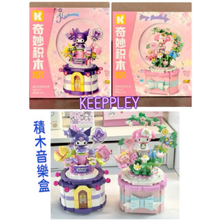 現貨免運‼️KEEPPLEY 正版啟蒙積木 三麗鷗音樂盒 酷洛米積木音樂盒 美樂蒂 大耳狗 內含積木公仔