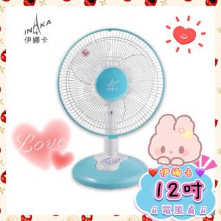 🍒 伊娜卡 12吋 三段速桌扇 電風扇 ST-1203 / ST-1204 🪷