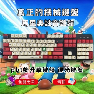 台灣出貨24H 馬里奧機械鍵盤 注音鍵盤 電競鍵盤 機械式鍵盤 青軸混光鍵盤 黑軸 RGB鍵盤 熱插拔鍵盤 注音有線鍵盤