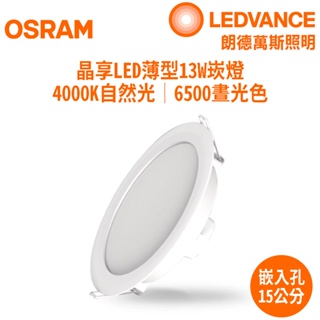 【歐司朗 OSRAM】LED 15cm/13W 晶享薄型崁燈(自然光/白光)