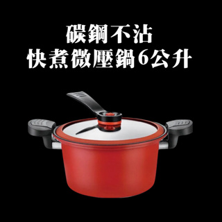 (全新)威雀/裸鑽碳鋼快煮微壓鍋6公升