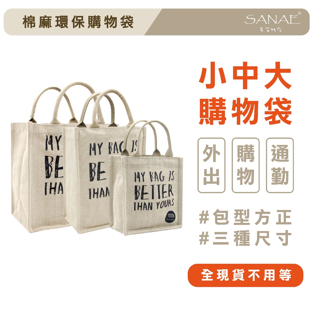 棉麻環保購物袋 環保包 兩杯袋 手提袋 野餐袋 早苗帆布