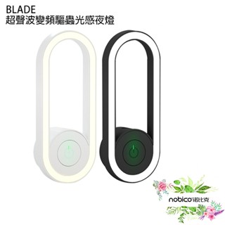 BLADE超聲波變頻驅蟲光感夜燈 臺灣公司貨 驅蟲 夜燈 驅蚊器 現貨 當天出貨 諾比克