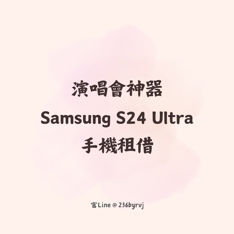 演唱會神器 Samsung S24 Ultra S24U 256G租借