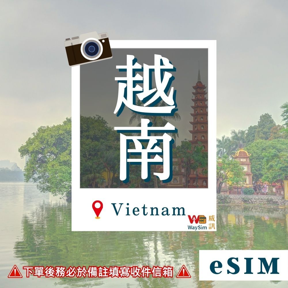 【WaySim威訊】越南eSIM 4G高速 吃到飽 Viettel 越南 eSIM 越南上網 越南網卡 越南網路 越南
