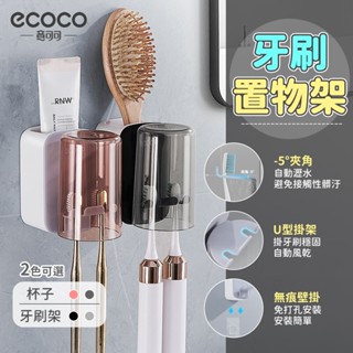 ecoco 牙刷杯架 牙刷架 漱口杯架 牙刷置物架 牙刷收納 免打孔 壁掛 牙膏 漱口杯 收納架 置物架 無痕