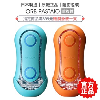 TENGA FLIP ORB PASTAIO 重複使用飛機杯 情趣玩具 自慰杯 禮物【套套管家】