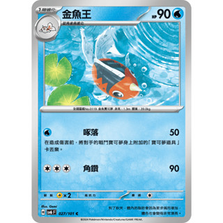 [ALG 卡牌專門] 寶可夢 PTCG 中文版 金魚王 SV6 027/101 C