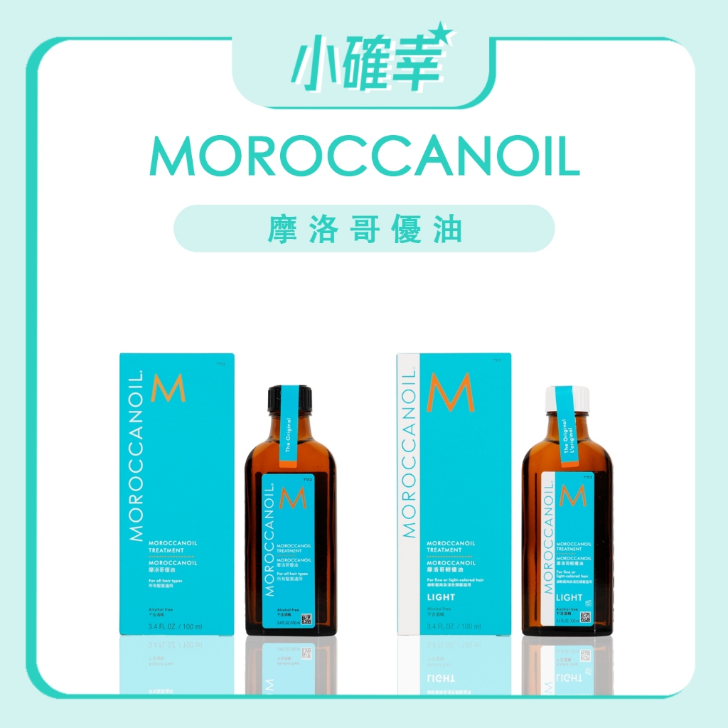 ⭐️小確幸⭐️《MOROCCANOIL 摩洛哥優油》正品公司貨 摩洛哥優油 一般型 清爽型 優油 100ml 200ml