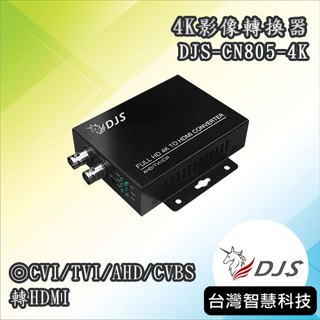 DJS-CN805-4K｜4K影像轉換器｜CVI轉HDMI｜TVI轉HDMI｜AHD轉HDMI｜CVBS轉HDMI