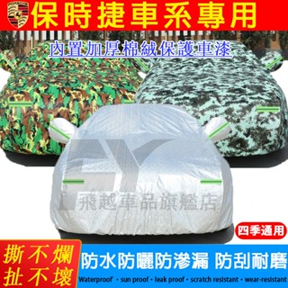 適用於保時捷Porsche車衣車罩Cayenne Macan Panamera 全罩車衣 防曬防雨加厚四季 全罩蓋車外罩
