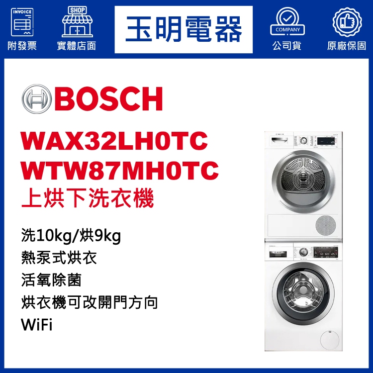 BOSCH上烘下洗衣機10KG+9KG、洗衣烘衣機 WAX32LH0TC+WTW87MH0TC