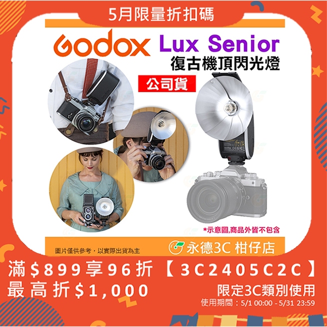 神牛 Godox Lux Senior 復古機頂閃光燈 單點閃燈 Canon Nikon Sony 富士 單眼 底片機用