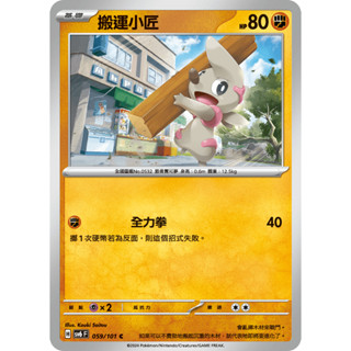 [ALG 卡牌專門] 寶可夢 PTCG 中文版 搬運小匠 SV6 059/101 C