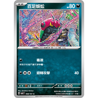 [ALG 卡牌專門] 寶可夢 PTCG 中文版 百足蜈蚣 SV6 068/101 C