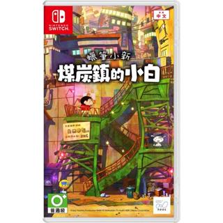 Switch NS 蠟筆小新 煤炭鎮的小白 (中文版)**(全新未拆商品)【四張犁電玩】