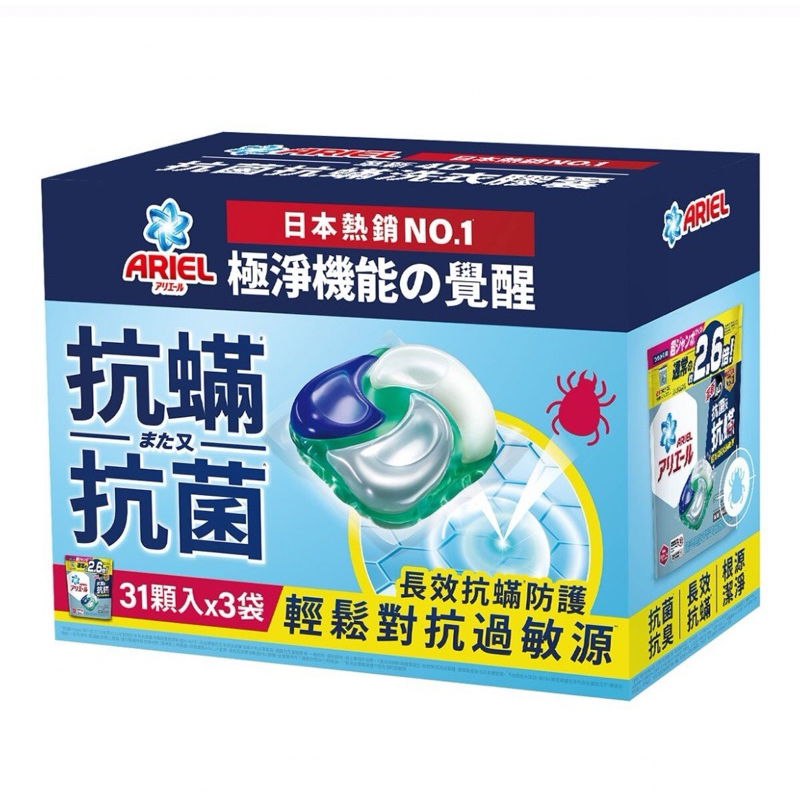 Ariel-4D抗菌抗蟎洗衣膠囊-31顆*3袋👚