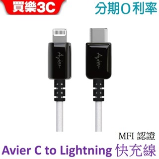 【Avier】 One Step Ocean Refine USB-C to Lightning充電傳輸線120cm