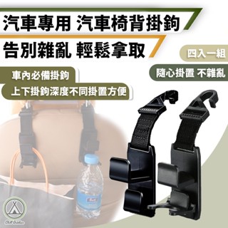 [桃園/新北店面24H出貨] 汽車掛鉤 車用椅背掛勾 車上掛鉤 椅背掛勾 椅背掛鉤 車內掛勾 車宿 露營 車泊 4入