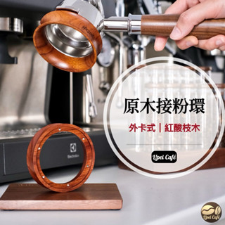 ❰🇹🇼禮焙咖啡 接粉環 外卡式 紅酸枝原木 可直壓粉 磁吸式 接粉圈 51mm 53mm 58mm