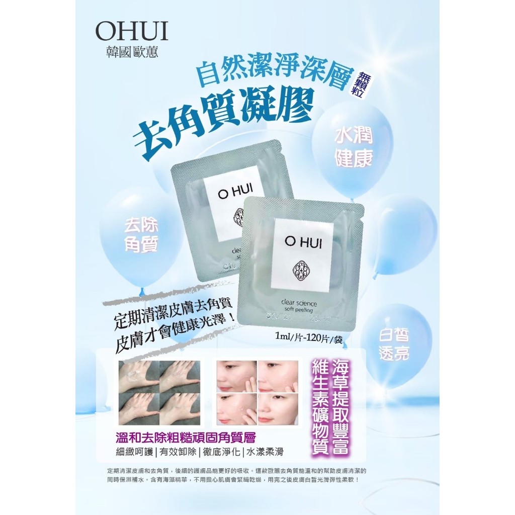韓國OHUI歐蕙 去角質凝膠1ml*120片/包 透過含有酵素的膠囊進行深層清潔，可溶解舊角蛋白，幫助消除死細胞