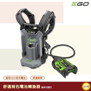 《 EGO POWER+ 》 舒適背包電池轉換器 BH1001 EGO專用外接背包 適用EGO工具 背包電池轉接器