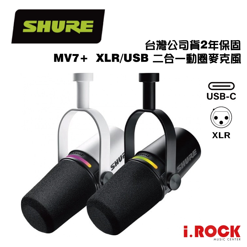 Shure  MV7+ 新版 USB / XLR 二合一 動圈 麥克風 公司貨【i.ROCK 愛樂客樂器】舒爾