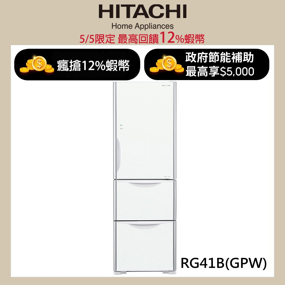 HITACHI 日立 394公升變頻三門冰箱 RG41B琉璃白(GPW) 大型配送