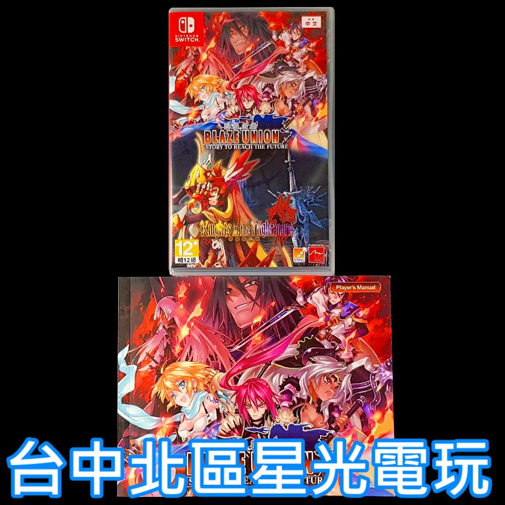 含特典手冊【NS原版片】☆ Switch 烈焰同盟+夢魘騎士團 Remastered ☆ 中文版全新品【星光】