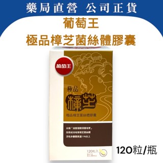 【葡萄王】葡萄王極品樟芝菌絲體膠囊/120粒