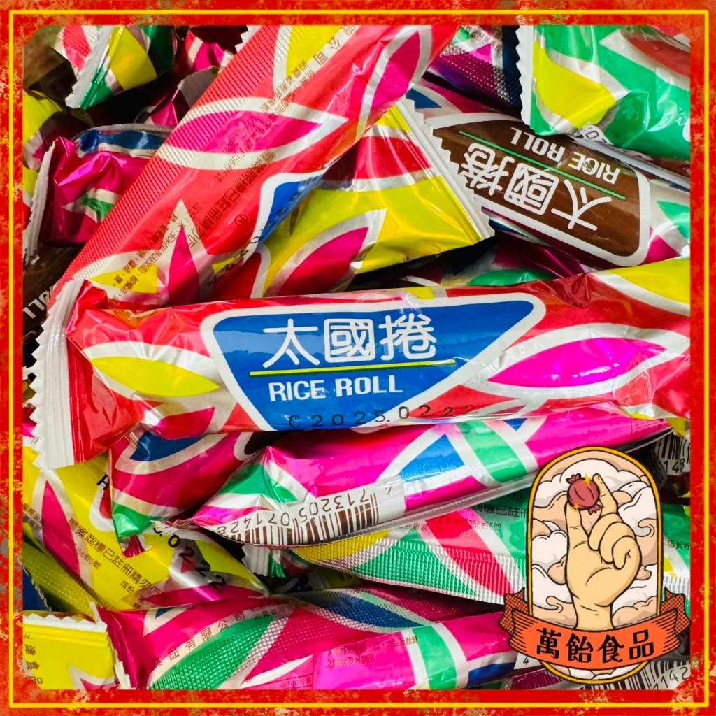 🍭萬飴食品🍭鴻津太國卷/玉米棒/捲棒/古早味餅乾