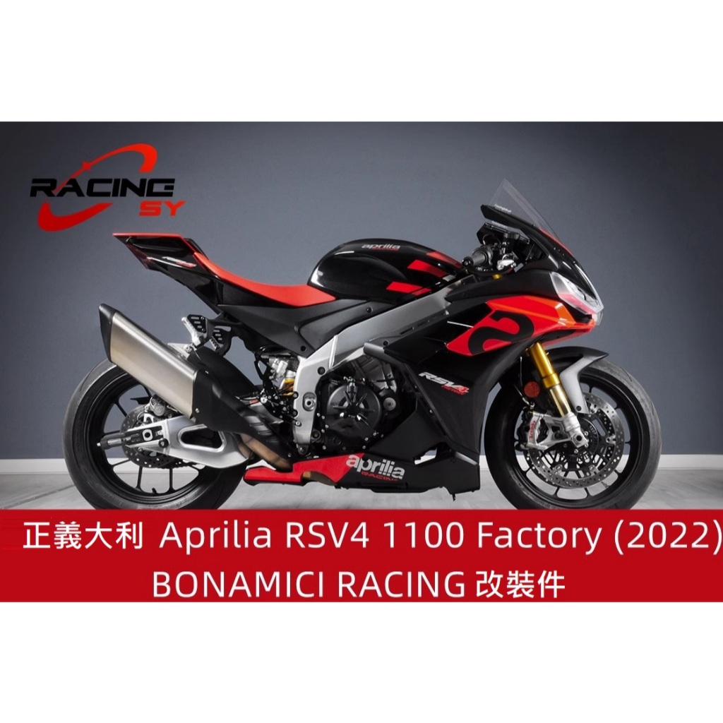 APRILIA RSV4 1100 Factory (2022)正義大利BONAMICI全車改裝件非DUCATI/MV