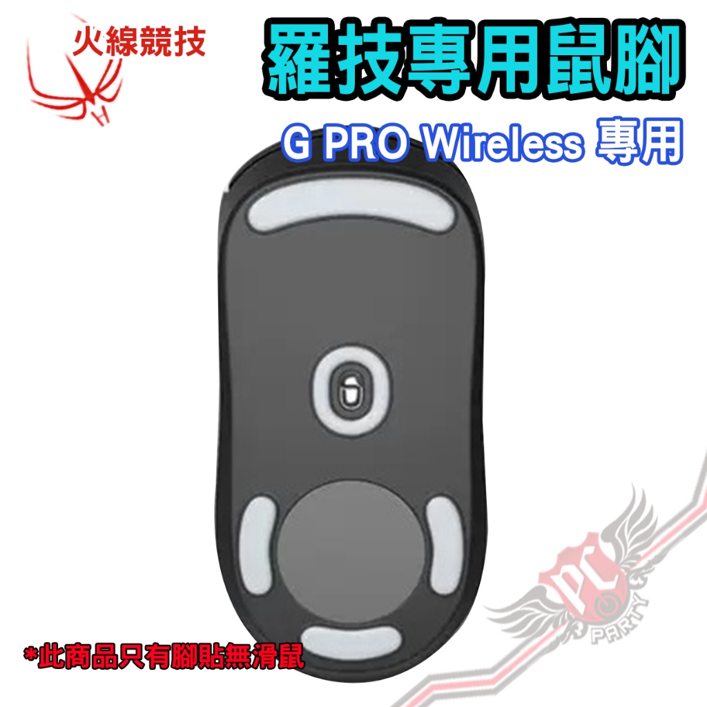 火線競技 HotLineGames  羅技 專業版4.0 G PRO Wireless 滑鼠貼 PCPARTY