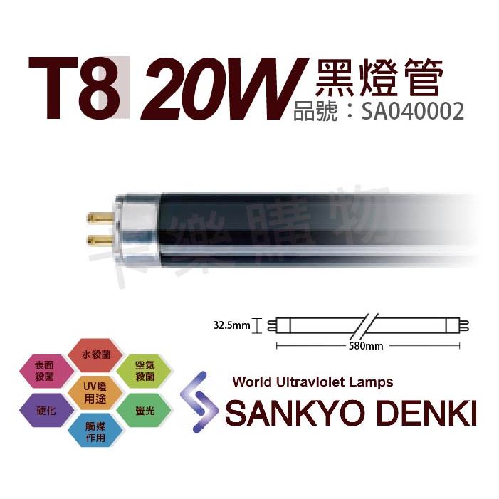 [喜萬年]黑燈管 日本三共 20W SANKYO TUV UVA F20T8 BLB 驗鈔燈 紫外線A 簡易燈具110V