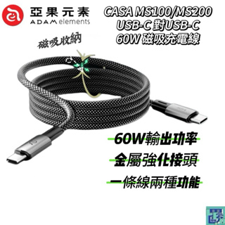 【ADAM 亞果元素】CASA MS100/MS200 USB-C 對USB-C 60W 磁吸充電線 快充線 傳輸線