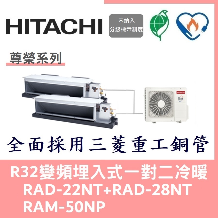 💕含標準安裝刷卡價💕日立冷氣 R32變頻埋入式 一對二冷暖 RAD-22NT+RAD-28NT/RAM-50NP