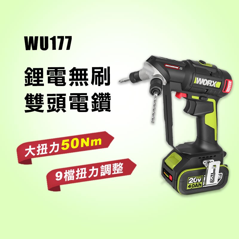 【5月特價】威克士 WU177 20v 無刷雙頭電鑽 起子電鑽 50Nm 9檔模式 雙頭更換 公司貨