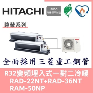 💕含標準安裝刷卡價💕日立冷氣 R32變頻埋入式 一對二冷暖 RAD-22NT+RAD-36NT/RAM-50NP