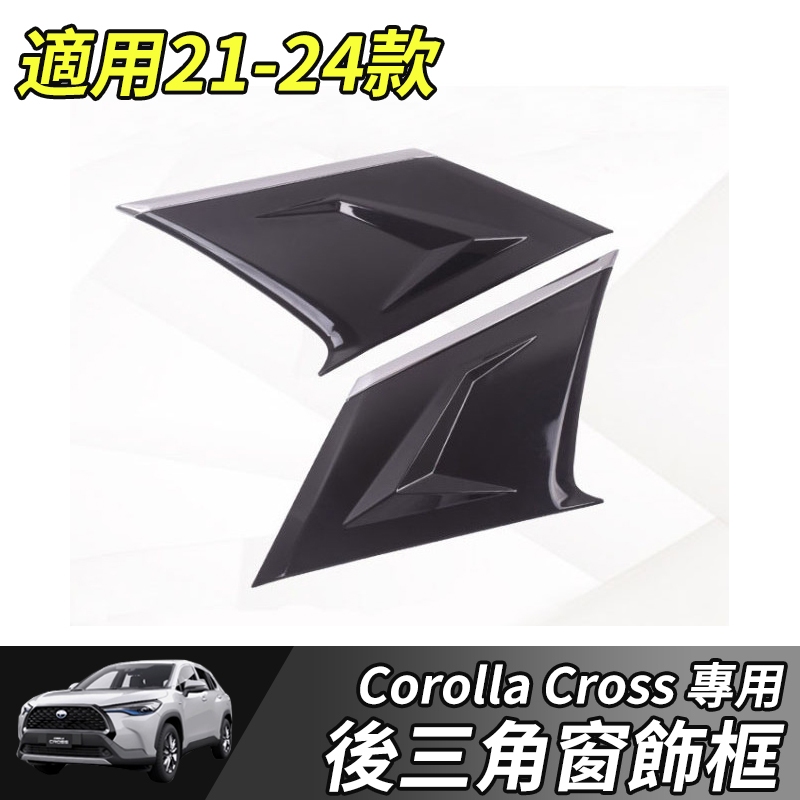 【大拇指】TOYOTA 豐田 21-24年 COROLLA CROSS 後窗飾板 C柱裝飾板 後窗三角框 後三角 百葉窗