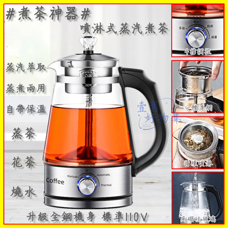 快煮壺110V 煮茶壺 玻璃蒸汽煮茶壺 蒸氣壺 多功能電熱煮茶壺 快煮養生壺 全自動智能泡茶壺 花茶壺 便捷智慧燒水壺