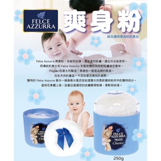 FELCE AZZURRA法斯蘭朵爽身粉 250g 適合兒童和成人使用 它讓您的身體更加柔軟、絲滑和美麗