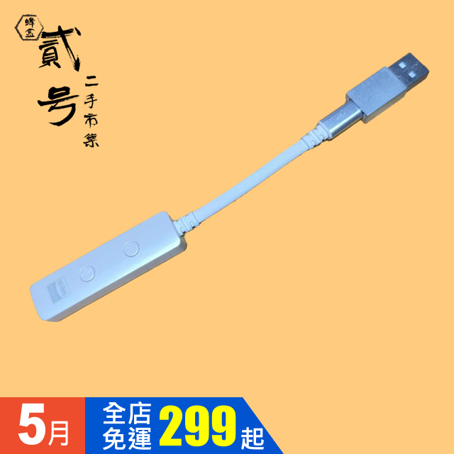 【台灣發貨】【二手市集】隨身Micro USB DAC 耳擴 手機 / 筆電 / PC 8成新 附轉接頭