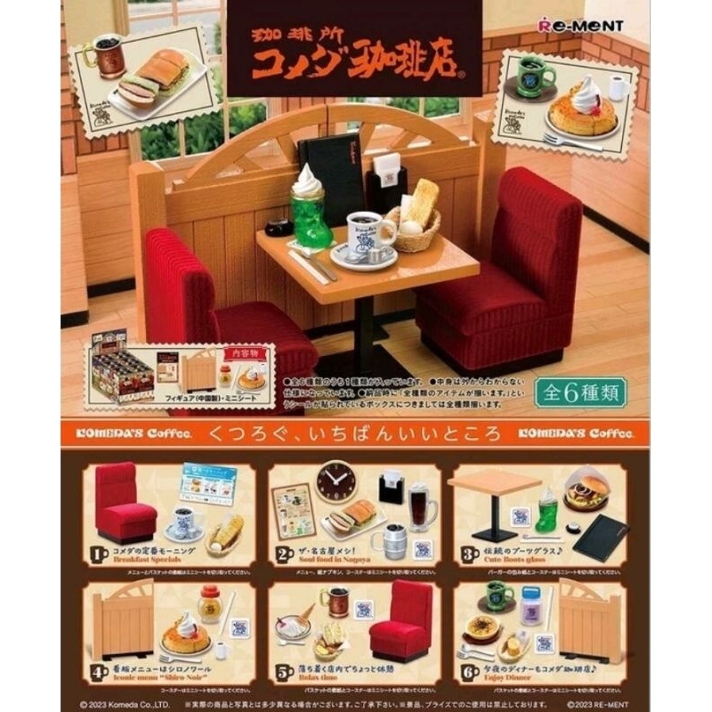 現貨 Re-ment 客美多咖啡店 KOMEDA Coffee 一中盒6入